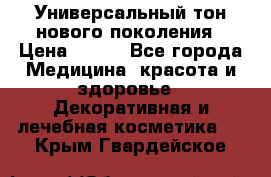 Универсальный тон нового поколения › Цена ­ 735 - Все города Медицина, красота и здоровье » Декоративная и лечебная косметика   . Крым,Гвардейское